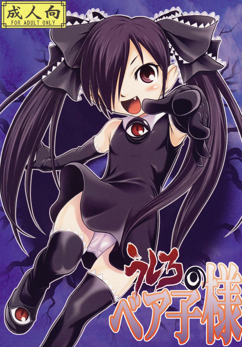 Ushiro no Beako sama