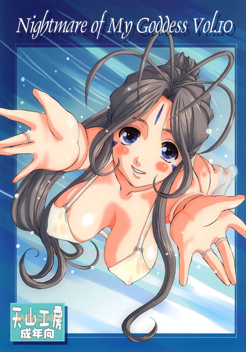 Nightmare of My Goddess Vol.10